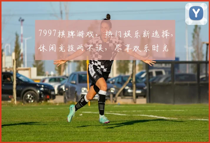 7997棋牌游戏，热门娱乐新选择，休闲竞技两不误，尽享欢乐时光
