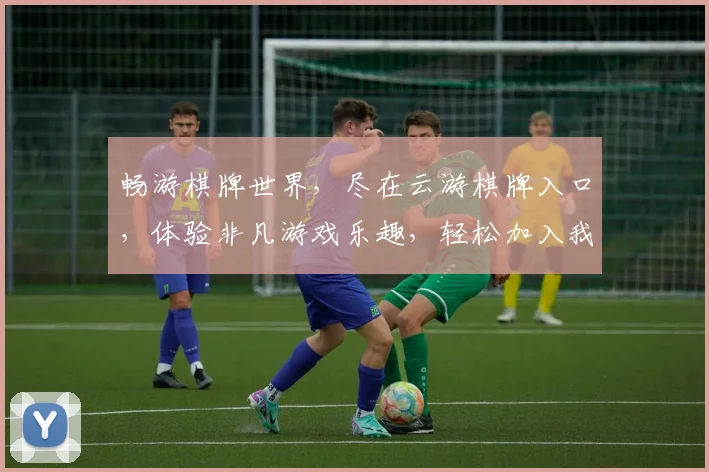 畅游棋牌世界，尽在云游棋牌入口，体验非凡游戏乐趣，轻松加入我们