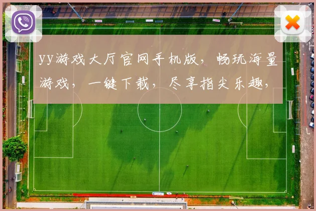 yy游戏大厅官网手机版，畅玩海量游戏，一键下载，尽享指尖乐趣，体验无与伦比