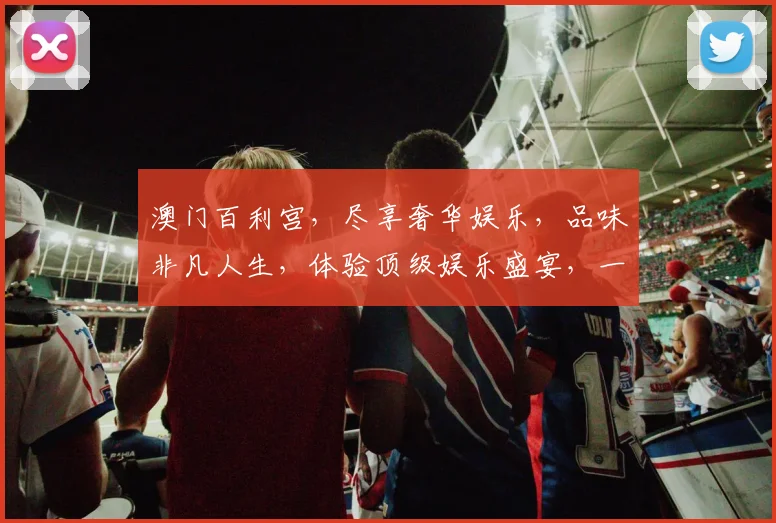澳门百利宫，尽享奢华娱乐，品味非凡人生，体验顶级娱乐盛宴，一网打尽