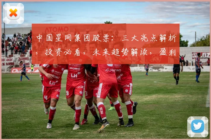 中国星网集团股票：三大亮点解析，投资必看，未来趋势解读，盈利潜力大曝光