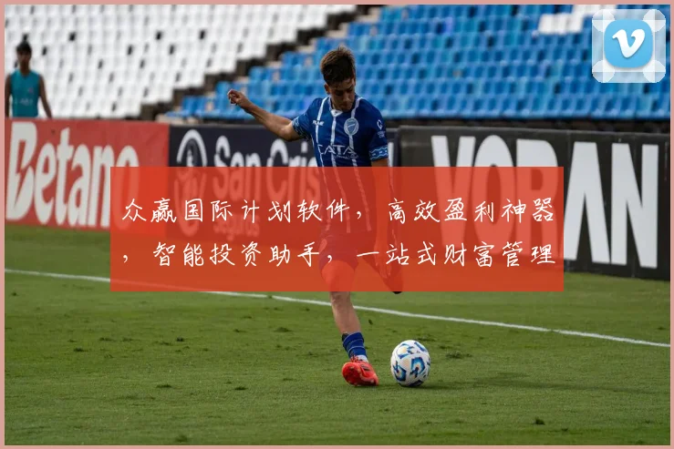 众赢国际计划软件，高效盈利神器，智能投资助手，一站式财富管理，值得信赖