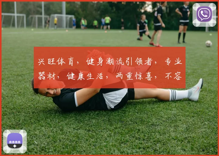 兴旺体育，健身潮流引领者，专业器材，健康生活，两重惊喜，不容错过