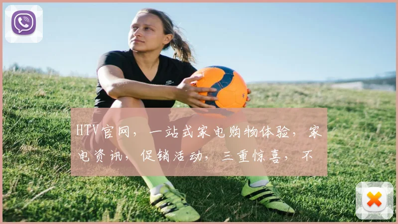 HTV官网，一站式家电购物体验，家电资讯，促销活动，三重惊喜，不容错过