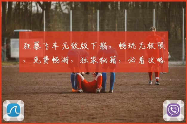 狂暴飞车无敌版下载，畅玩无极限，免费畅游，独家秘籍，必看攻略，轻松上手
