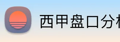 西甲盘口分析手机投注 Logo